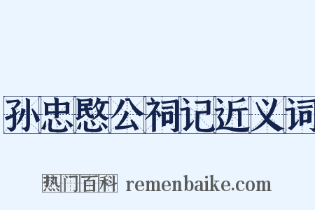 孙忠愍公祠记近义词是什么意思的图片